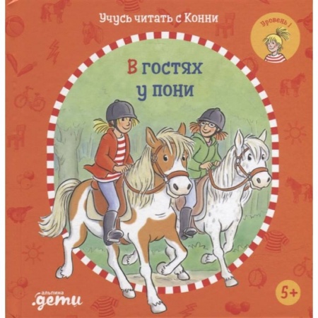 Книги, книга Учусь читать с Конни: В гостях у пони заказать