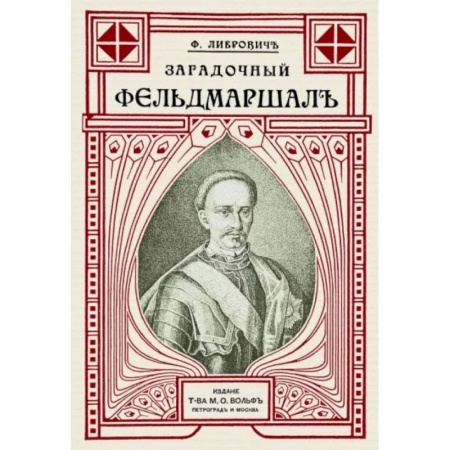 Мемуары, биографии военных деятелей, книга Загадочный фельдмаршал русской армии. Ян Сапега заказать