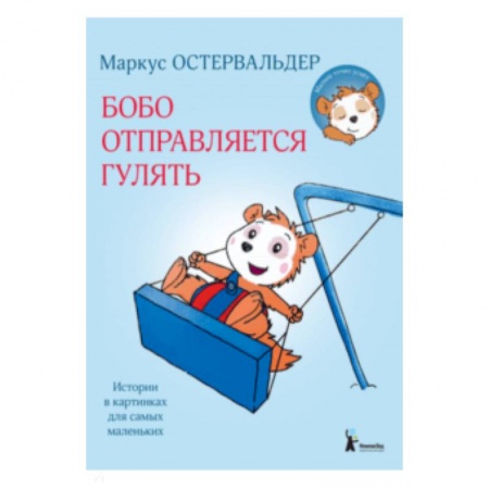 Сказки зарубежных писателей, книга Бобо отправляется гулять заказать