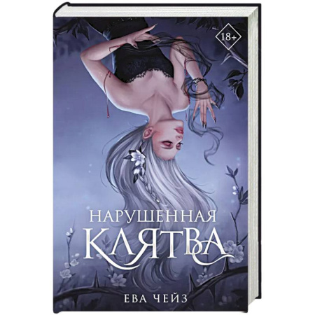 Зарубежное фэнтези, книга Нарушенная клятва (#1) заказать