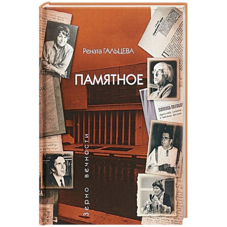 Дневники. Письма. Записки, книга Памятное заказать
