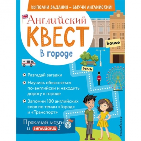 Учебники, самоучители, пособия, книга Английский квест. В городе. Present Simple, there is/there are и 100 полезных слов заказать