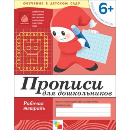 Книги, книга Прописи для дошкольников. Подготовит.группа. Рабочая тетрадь заказать