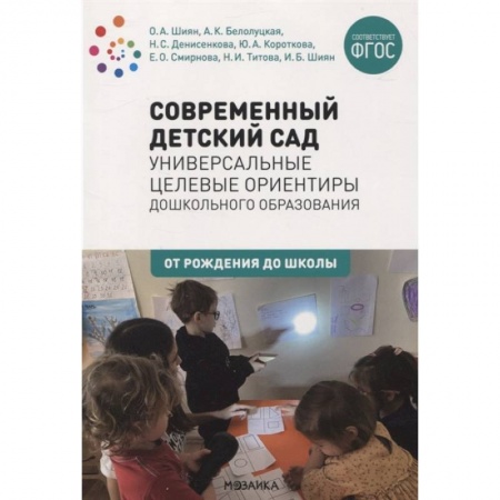 Педагогика, книга Современный детский сад:Универсальные целевые ориентиры дошк.образования (ФГОС) заказать