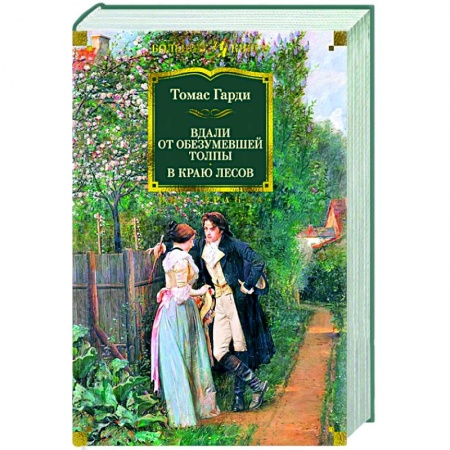 Зарубежная классика, книга Вдали от обезумевшей толпы заказать