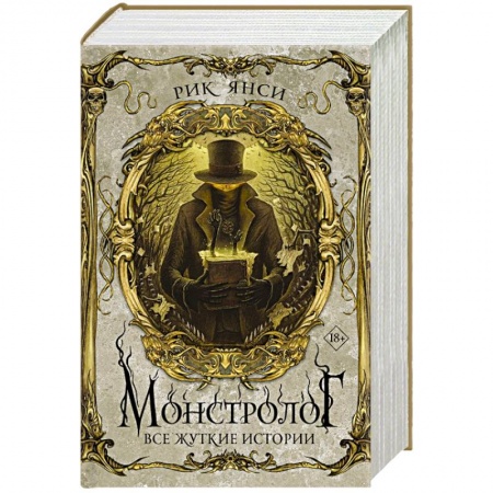 Мистика, ужасы, книга Монстролог. Все жуткие истории заказать