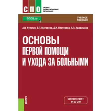 Сестринское дело. Медицинский персонал, книга Основы первой помощи и ухода за больными. Учебное пособие заказать