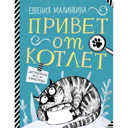 Школьникам и абитуриентам, книга Привет от котлет заказать