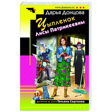 Комедийный, иронический детектив, книга Цыпленок Лисы Патрикеевны заказать