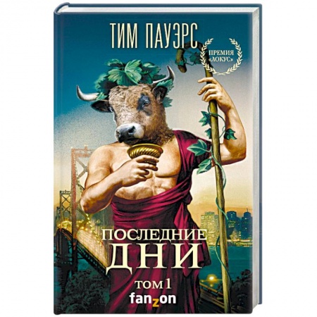 Зарубежная фантастика, книга Последние дни. Том 1 заказать