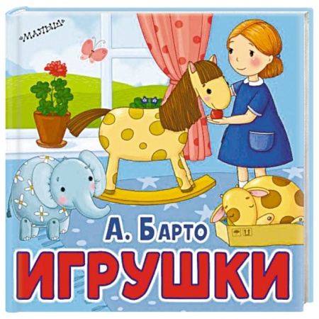 Стихи и загадки для малышей, книга Игрушки заказать