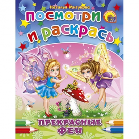 Книги, книга Посмотри и раскрась. Прекрасные феи заказать