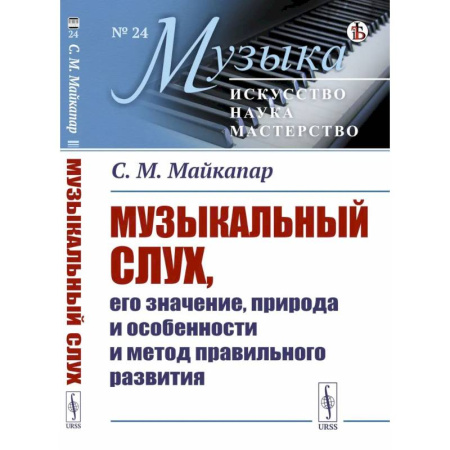 Искусствоведение, книга Музыкальный слух, его значение, природа и особенности и метод правильного развития заказать