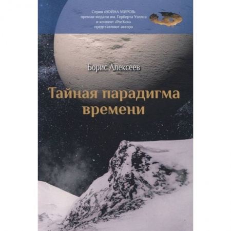 Боевая фантастика, книга Тайная парадигма времени заказать