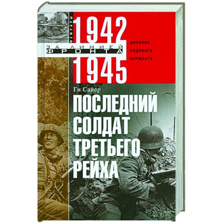 Вторая мировая война (1939-1945), книга Последний солдат Третьего Рейха заказать