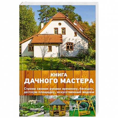 Домашний мастер, книга Книга дачного мастера заказать