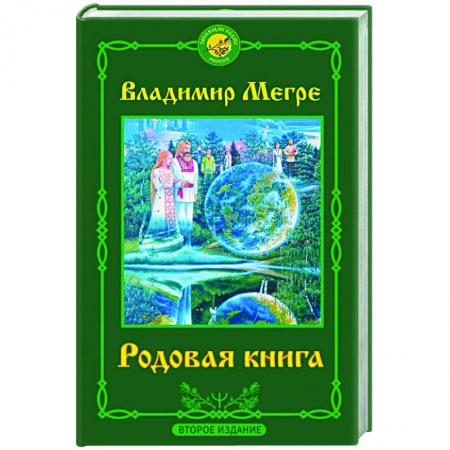 Эзотерические учения, книга Родовая книга. Второе издание заказать