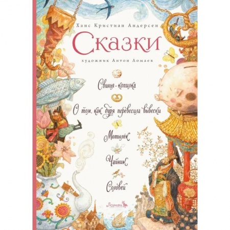 Сказки зарубежных писателей, книга Сказки заказать