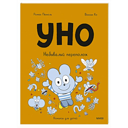 Кроссворды, головоломки, комиксы, книга Уно. Небывалый переполох заказать