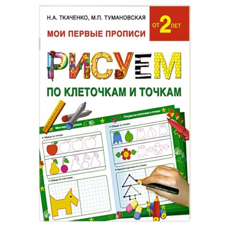 Книги, книга Рисуем по клеточкам и точкам заказать
