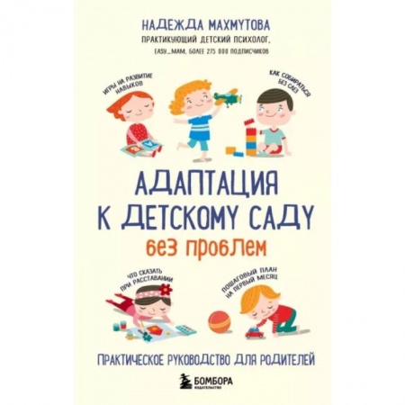 Возрастная психология, книга Адаптация к детскому саду без проблем. Практическое руководство для родителей заказать