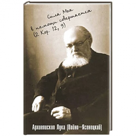 Богослужебные издания, книга Сила моя в немощи совершается. Избранные проповеди и поучения заказать