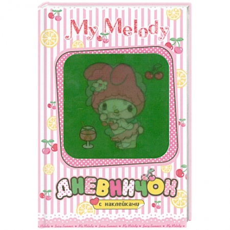 Книги, книга My Melody. Дневничок с наклейками (Вишенки) заказать