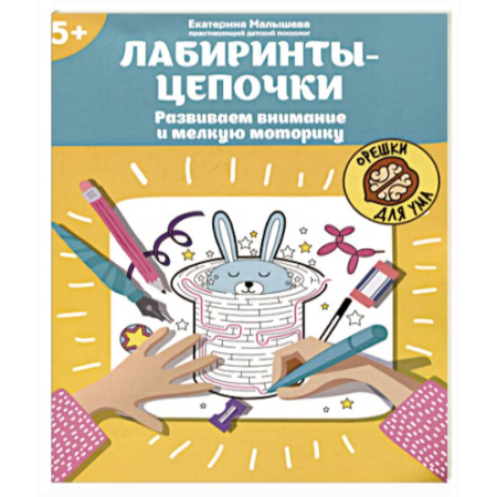 Кроссворды, головоломки, комиксы, книга Лабиринты-цепочки. Развиваем внимание и мелкую моторику заказать