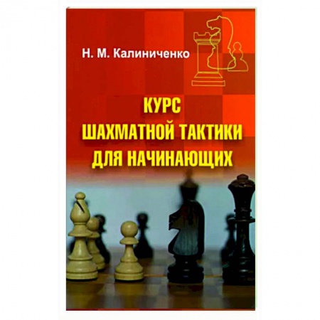 Шахматы. Шашки, книга Курс шахматной тактики для начинающих заказать