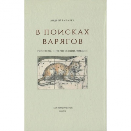 От Руси до России, книга В поисках варягов. Гипотезы, интерпретации, фикции заказать
