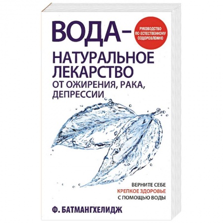Закаливание. Водолечение, книга Вода - натуральное лекарство от ожирения, рака, депрессии заказать