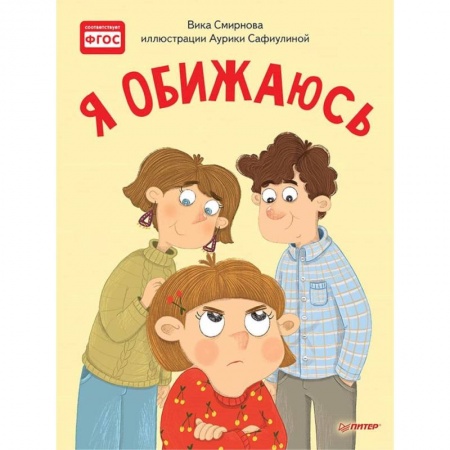 Сказки отечественных писателей, книга Я обижаюсь. Полезные сказки заказать