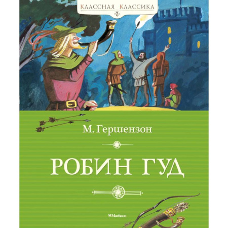 Книги, книга Робин Гуд заказать