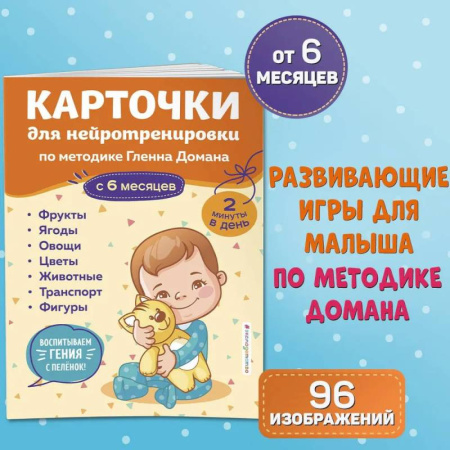 Знакомство с миром, развитие малыша, книга Карточки для нейротренировки по методике Гленна Домана. С 6 месяцев заказать