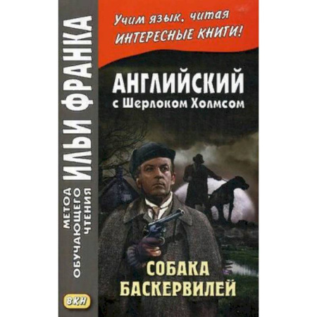 Билингвы и книги на иностранных языках, книга Английский с Шерлоком Холмсом. Собака Баскервилей. Учебное пособие заказать