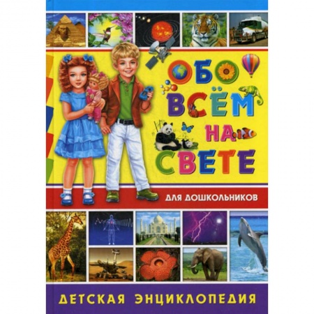 Окружающий мир, книга Обо всем на свете для дошкольников заказать