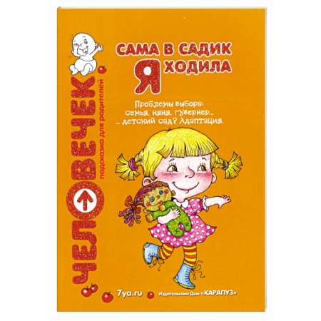 Книги, книга Сама в садик я ходила заказать