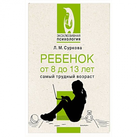 Возрастная психология, книга Ребенок от 8 до 13 лет: самый трудный возраст заказать