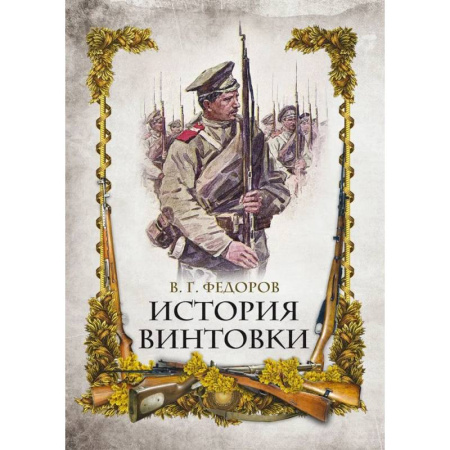 Стрелковое оружие, книга История винтовки заказать