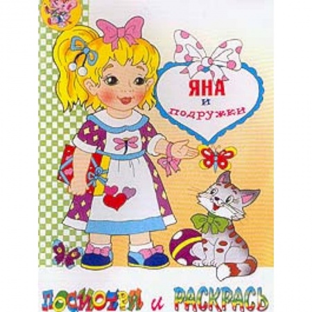 Раскраски, книга Яна и подружки. Раскраска заказать