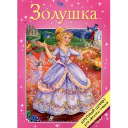 Книги, книга Золушка заказать