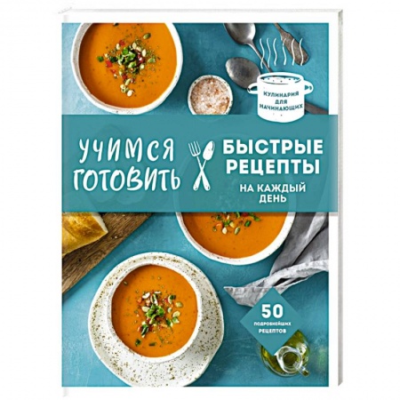 Блюда на каждый день, книга Учимся готовить быстрые рецепты на каждый день заказать
