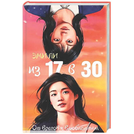 Зарубежный любовный роман, книга Из 17 в 30. От врагов к влюбленным заказать