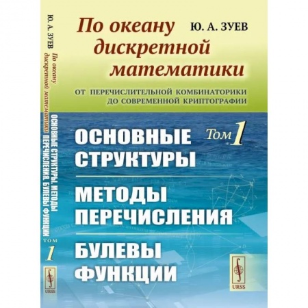 Математика, книга По океану дискретной математики. От перечислительной комбинаторики до современной криптографии. Основные структуры. Методы перечисления. Булевы функци заказать