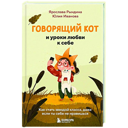 Подростковая психология, книга Говорящий кот и уроки любви к себе. Как стать звездой класса, даже если ты себе не нравишься заказать