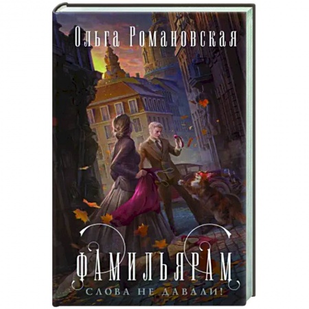 Русское фэнтези, книга Фамильярам слова не давали! заказать