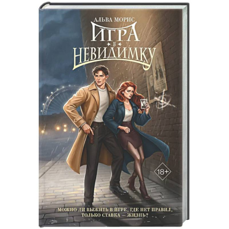 Отечественный любовный роман, книга Игра в невидимку (#2) заказать