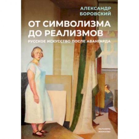 История русского искусства, книга От символизма до реализмов. Русское искусство заказать
