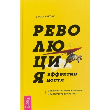 Психология. Общие работы, книга Революция эффективности. Управляйте своим временем и достигайте результата! заказать