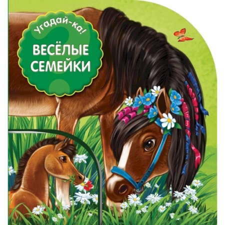 Книги с вырубкой, книга Веселые семейки заказать